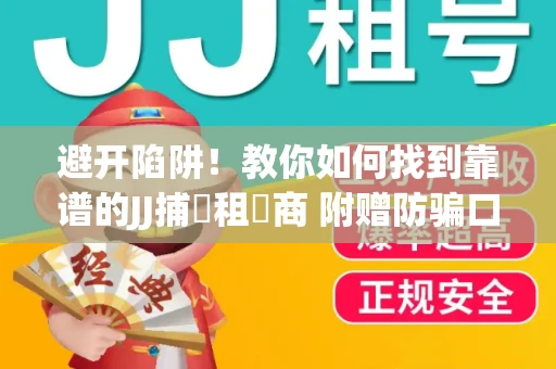 避开陷阱！教你如何找到靠谱的JJ捕魚租號商 附赠防骗口诀